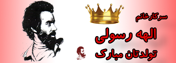 سرکار خانم الهه رسولی تولدت مبارک سرکار خانم الهه رسولی تولدت مبارک